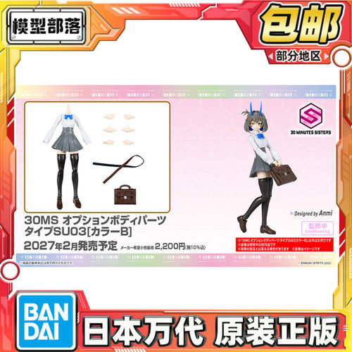 预定包邮 万代 30MS 可选身体配件 SU03 配色B 机娘拼装模型