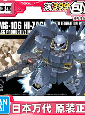 现货 万代 拼装 HGUC 1/144 高扎古 RMS-106 Hi-Zack 地球联邦