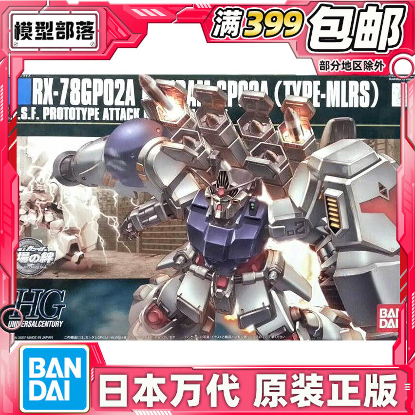 现货 万代 拼装 HGUC 75 战场之绊 高达试作2号机 GP02A MLRS
