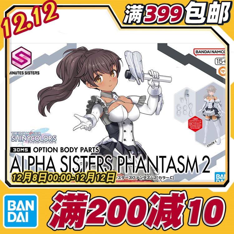 现货 万代 30MS 可选身体配件 阿尔法 少女魅影2 配色C 拼装