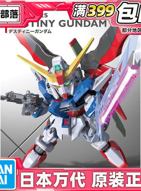 现货 万代 BB战士 Q版 SDEX 009 命运高达 DESTINY 拼装模型