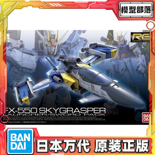 预定 万代 RG 06 1/144 FX-550 空中霸王 重炮 巨剑背包 强袭高达