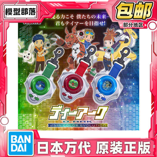 万代 PB 数码宝贝3 D-ARK 方舟暴龙机 启人 留姬 建良