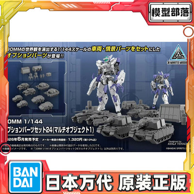 预定 万代 30MM 1/144 配件套组24 物件1 坦克车 拼装模型