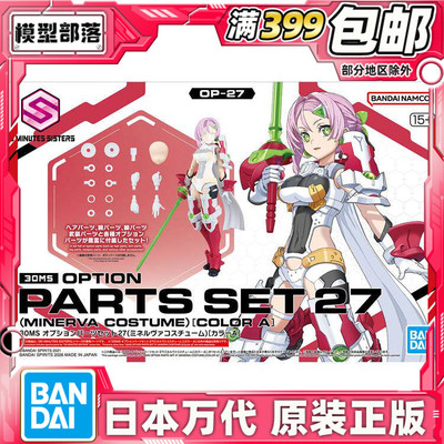 现货 万代 30MS 可选配件套装 27 密涅瓦装束 配色A 机娘 拼装