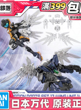 现货 万代 30MM 30MS 1/144 配件套装17 羽翼翅膀组件1 白色 拼装