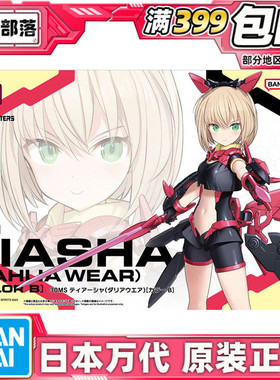 现货 万代 30MS 提娅夏 大丽花装扮 配色B 机娘 拼装模型