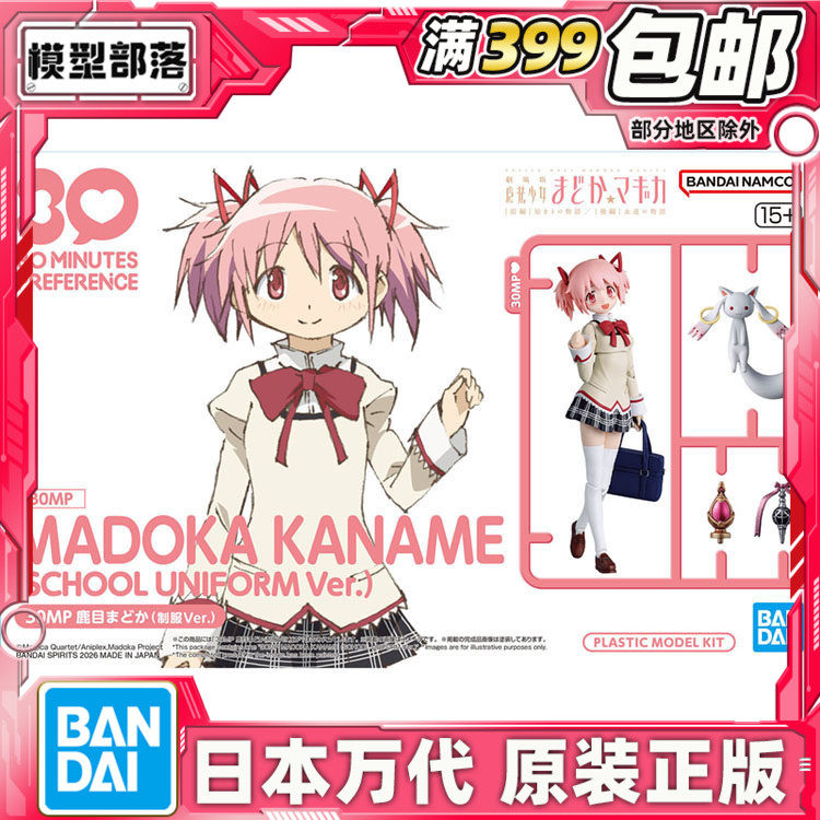 现货 万代 30MP 鹿目圆 制服 魔法少女小圆 拼装模型