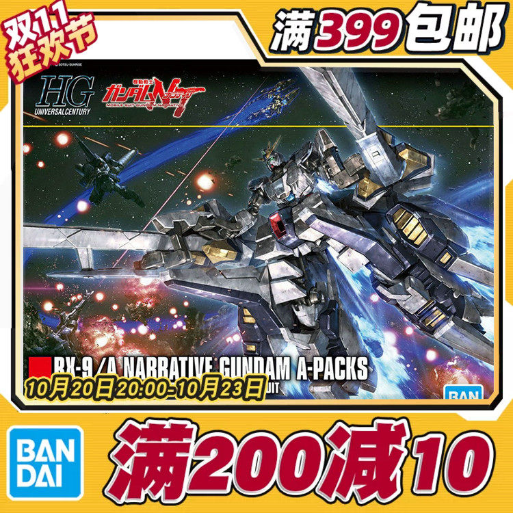 现货 万代 HG 1/144 narrative高达 A装备 叙述高达 NT高达 拼装