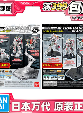 现货 万代 ACTION BASE5 新型1/144 通用支架 HG RG 高达模型地台