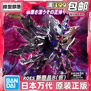 现货 万代 BB战士 SD世界英雄传SDW 龙骑士传说 主宰至暗飞龙高达