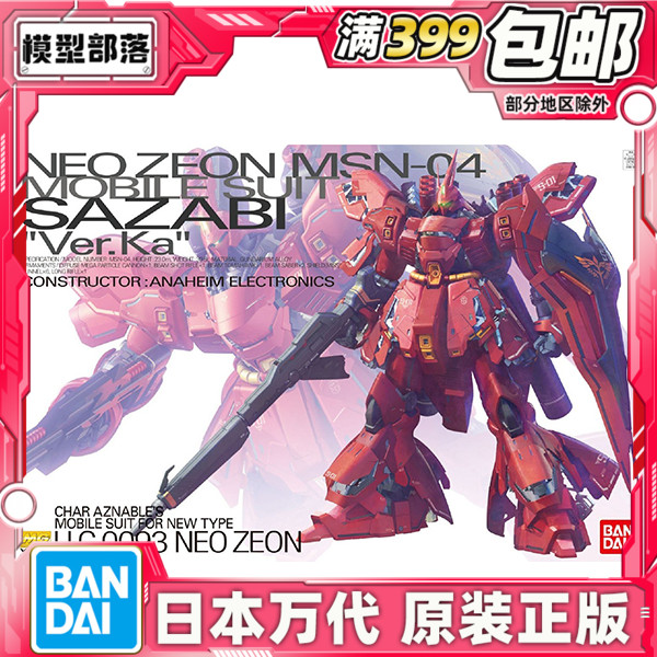 现货包邮 万代 MG 1/100 沙扎比 卡沙 KA版 卡版 沙萨比 拼装模型