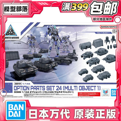 现货 万代 30MM 1/144 配件套组24 物件1 坦克车 拼装模型