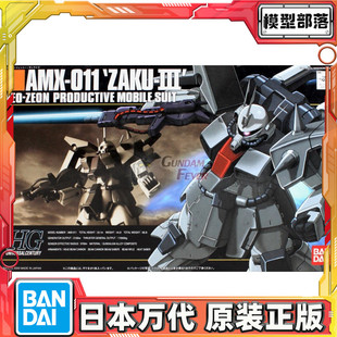 预定 万代 HGUC 014 1/144 AMX-011 ZAKU-III 量产型 扎古3 拼装
