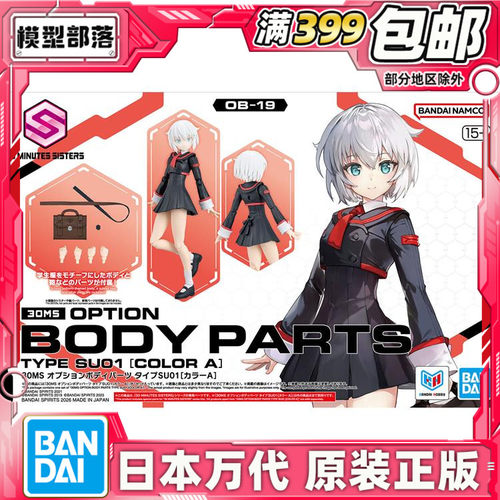 现货 万代 30MS 可选身体配件 校服 制服 SU01 配色A 机娘