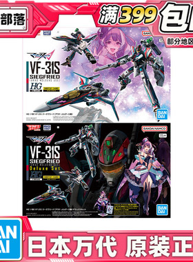 万代 HG 1/100 VF-31S 超时空要塞 阿拉德 梅塔斯机拼装