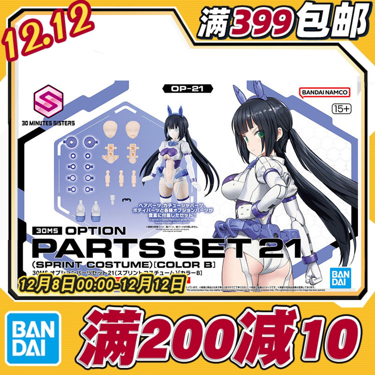 现货 万代 30MS 可选配件21 短跑装束 配色B 机娘 拼装模型