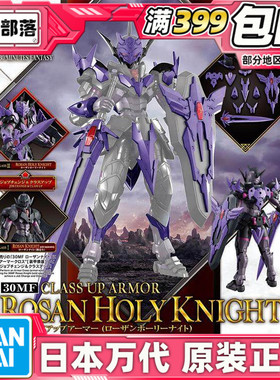 现货 万代 30MF 30ML 幻想 罗萨神圣骑士 进阶装甲 紫色 拼装