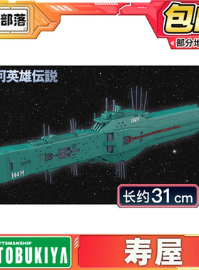 预定 寿屋 银河英雄传说自由行星同盟军 第13战舰 休伯利安 KP771