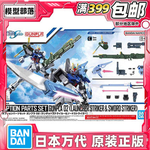 现货 万代 1/144 EG HG 适用 剑装 炮装 强袭高达 背包武器配件包