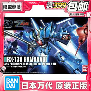 现货 万代 HGUC 1/144 Hambrabi RX-139 汉莫拉比 汉布拉比 拼装