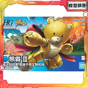 现货包邮 万代 HGBF 1/144 熊霸 III 高达 中文版拼装模型