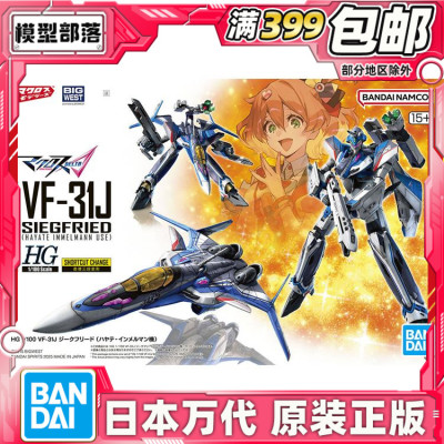 现货 万代 HG 1/100 VF-31J 齐格弗里德 疾风机 超时空要塞