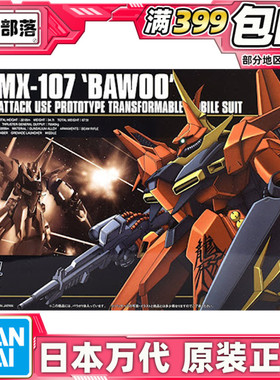 现货 万代 HGUC 015 1/144 AMX-107 BAWOO 红色 龙飞 高达 拼装