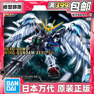 现货 万代 MGSD 飞翼零式 飞翼高达零式EW 天使 掉毛拼装模型