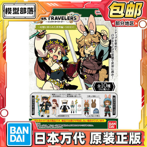 预定包邮 万代食玩 LINK TRAVELERS 幻想点缀的世界篇 SIDE:C