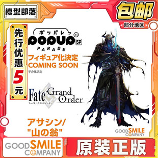 先行预定包邮 GSC POPUP PARADE SP FATE Assassin 山中老人 手办