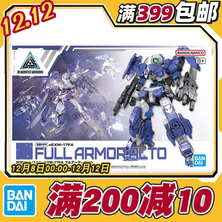 现货 万代 30MM 30分钟 1/144 eEXM-17FA 全武装 阿鲁特 拼装