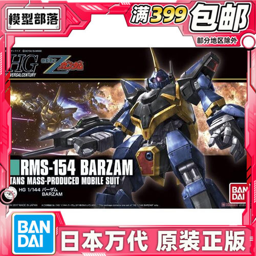 现货 万代 HG HGUC 204 1/144 RMS-154 Barzam 巴扎姆高达 拼装
