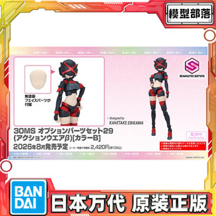 预定 万代 30MS 可选配件套组29 行动装束β 配色B 机娘 拼装