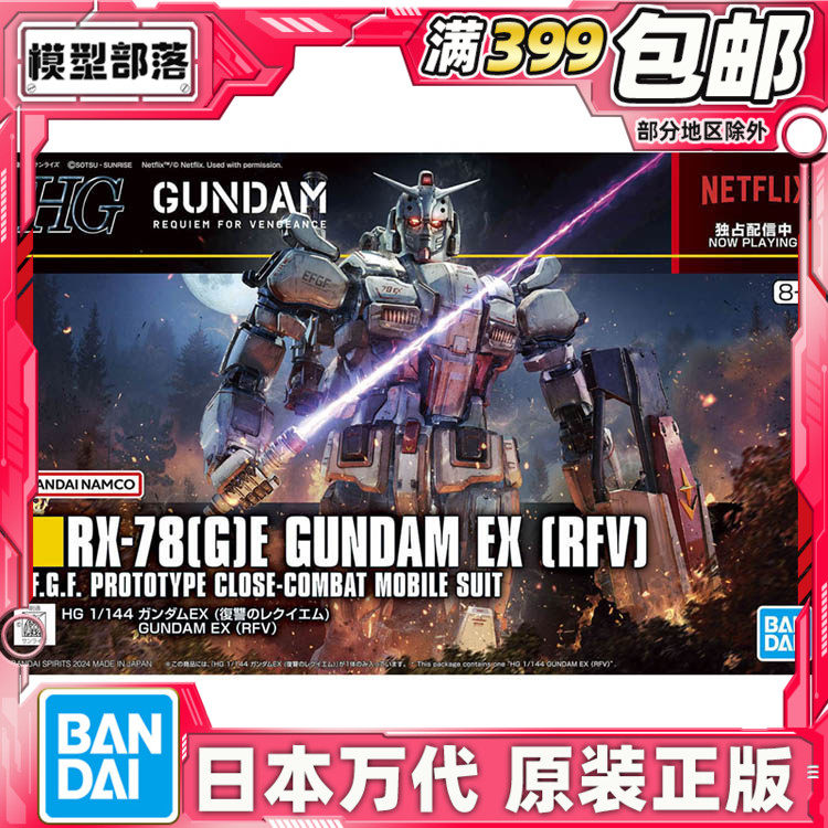 现货 万代 HG 1/144 高达EX 网飞剧场版 复仇的安魂曲 拼装,模玩/动漫/周边/娃圈三坑/桌游,盒蛋/扭蛋/联名摆件,淘宝优惠券,粉丝福利购,淘宝优惠卷