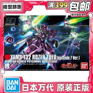 现货 万代 HGUC 1/144 YAMS-132 玫瑰祖鲁 动画第7集版  拼装模型
