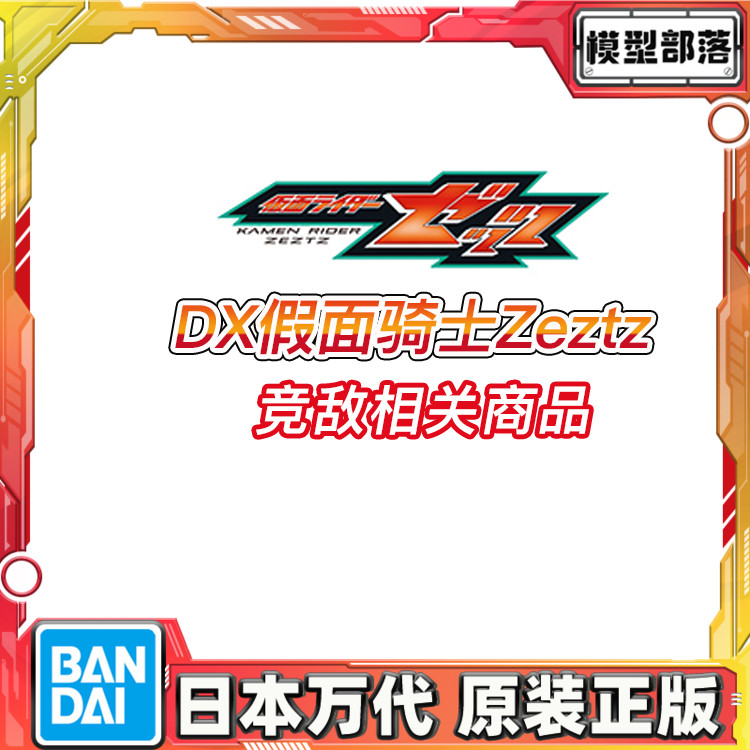 预定 万代 DX 假面骑士Zeztz ZZZ 竞敌 变身器 武器