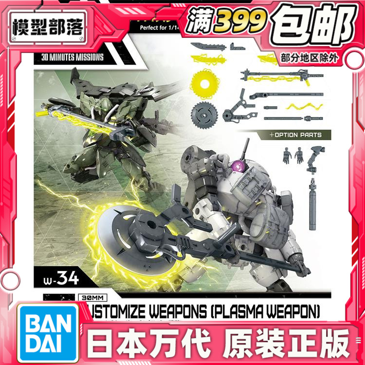 现货 万代 30MM 30分钟 1/144 自定义武装 等离子武器 拼装