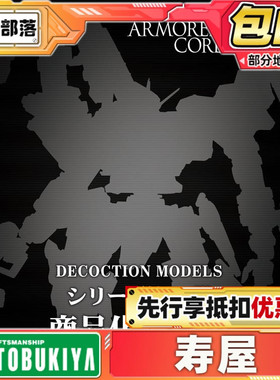 先行预定 寿屋 DECOCTION MODEL 第2弹 可动 模型