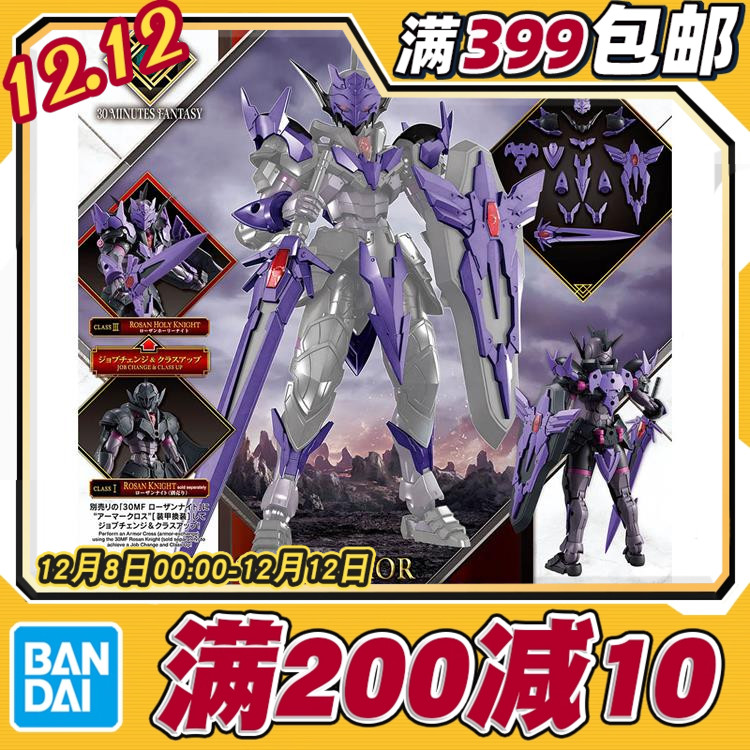 现货 万代 30MF 30ML 幻想 罗萨神圣骑士 进阶装甲 紫色 拼装