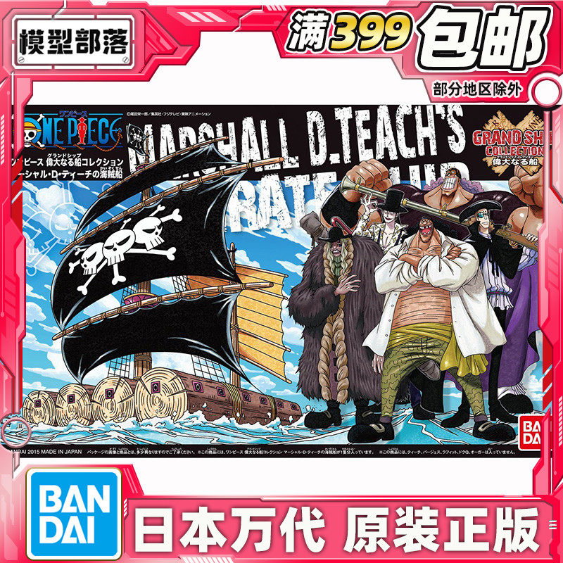 现货 万代 拼装模型 伟大的船收藏集 黑胡子的海贼船 海贼王