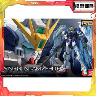 现货 万代 RG 17 1/144 飞翼高达零式 EW 掉毛 天使 W 拼装 模型