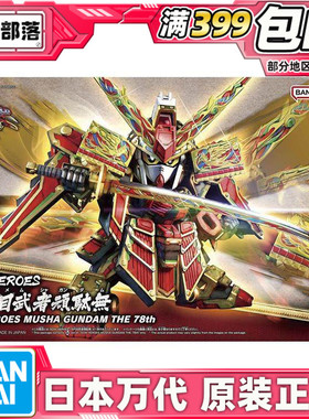 现货 万代 BB战士 SD世界英雄传 SDW 第78代武者顽驮无 辉罗钢