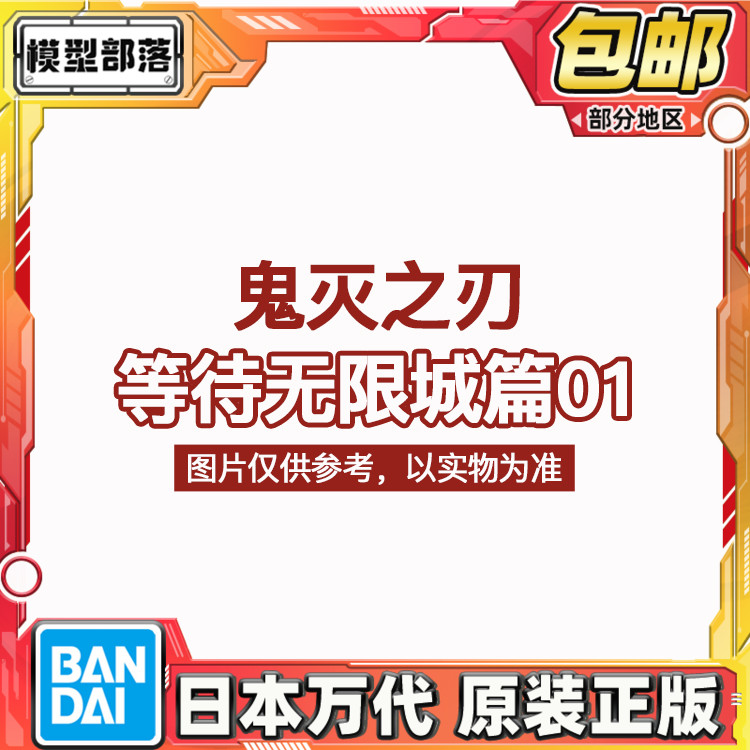 预定包邮 万代 鬼灭之刃 等待造型 无限城篇01 摆件