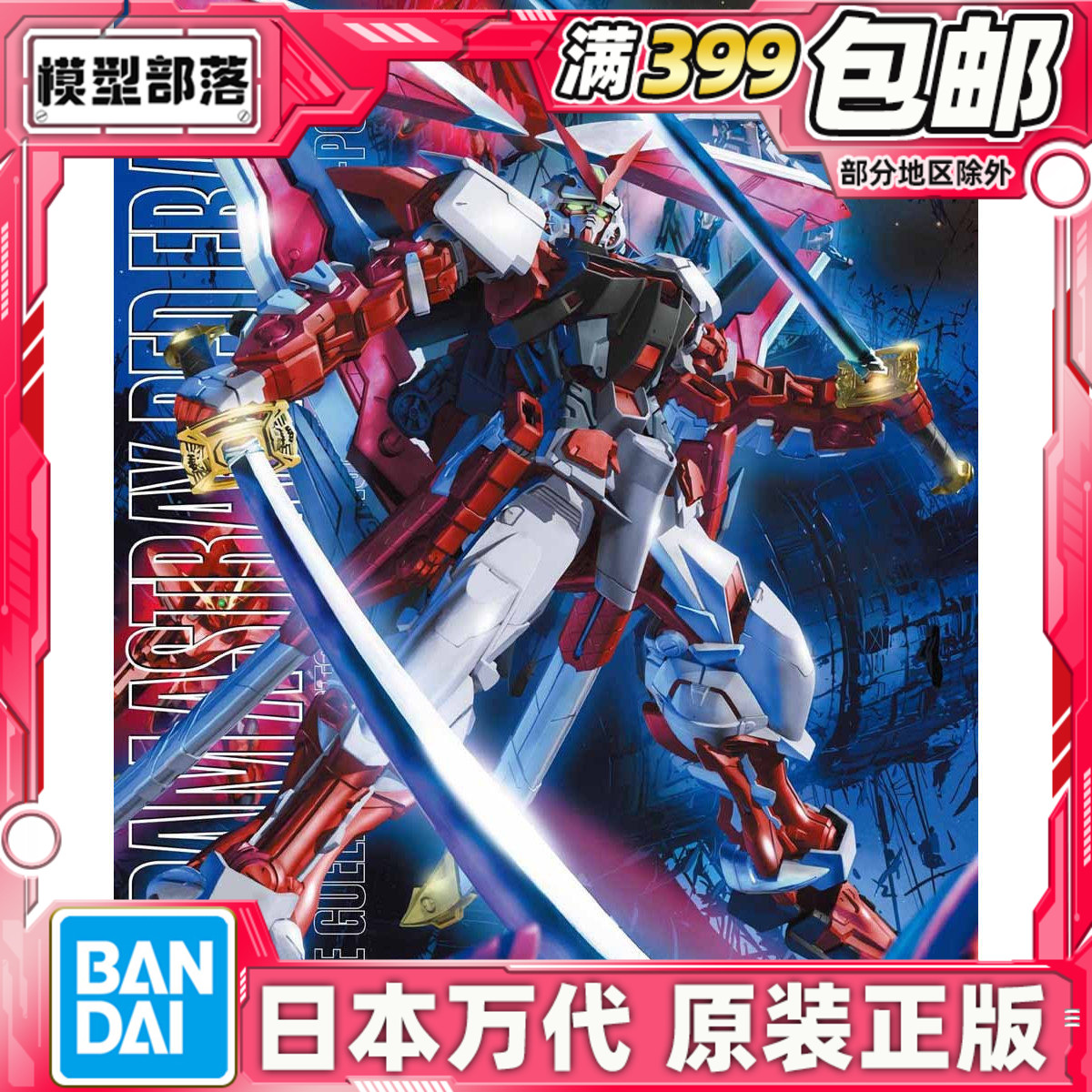 万代MMG拼装红异端红迷惘高达