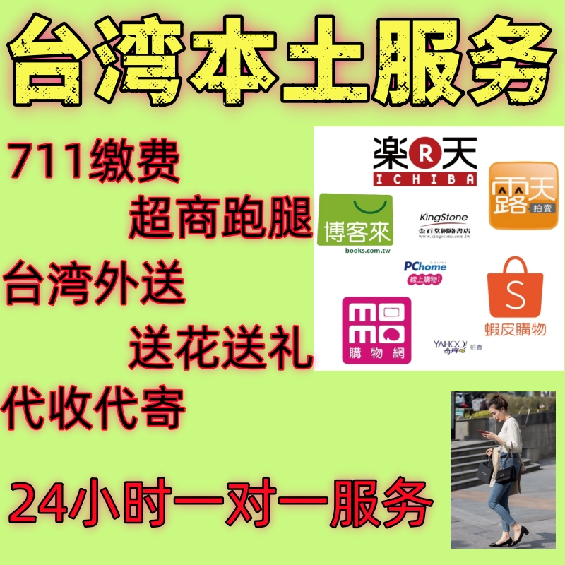 台湾代购跑腿虾皮露天博客来