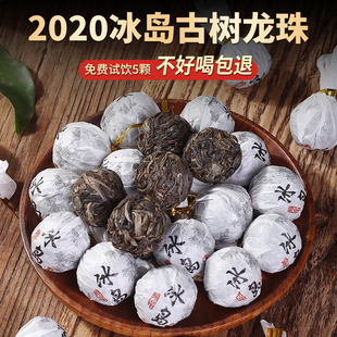 2020年冰岛普洱茶生茶龙珠小球独立包装 古树生普小沱临沧便携装