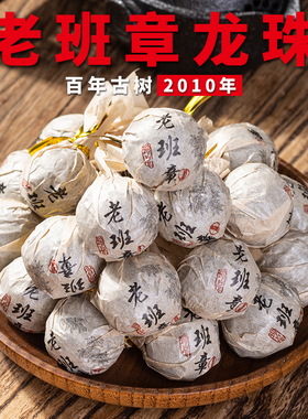 2010年普洱茶熟茶老班章龙珠古树勐海独立包装便携装小球熟普500g