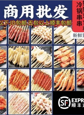 商用批发半成品火锅涮锅钵钵鸡冷锅串串食材批发种类繁多价格优惠