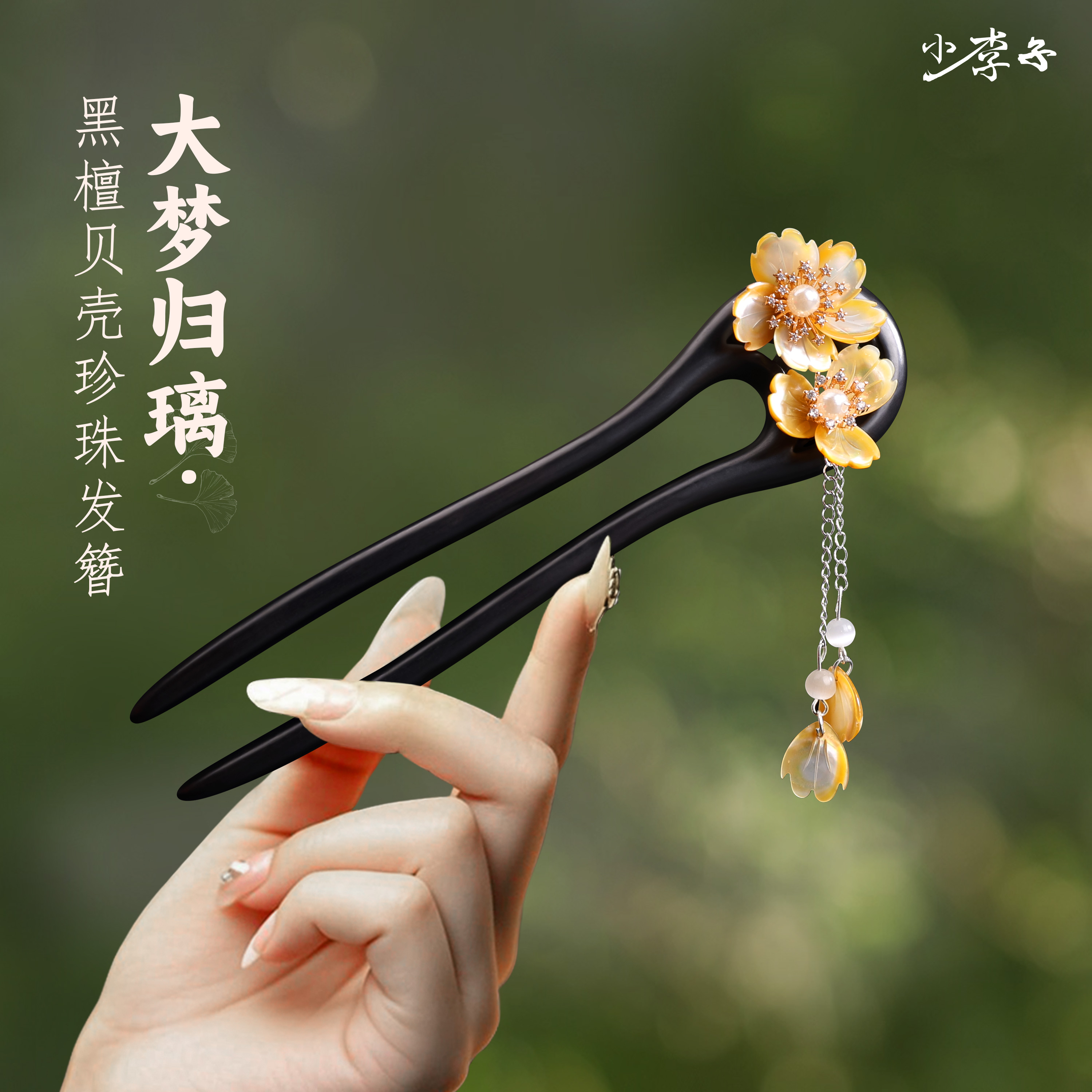 黑檀手工贝壳花朵u型双插高级感发簪新中式檀木盘发簪子礼物发钗